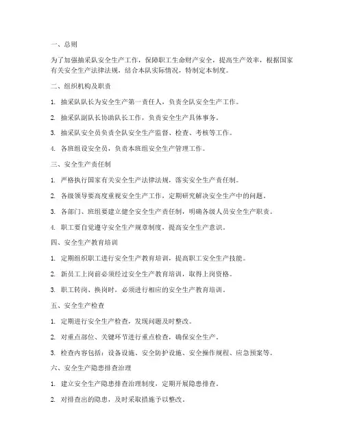 抽采队安全生产管理制度