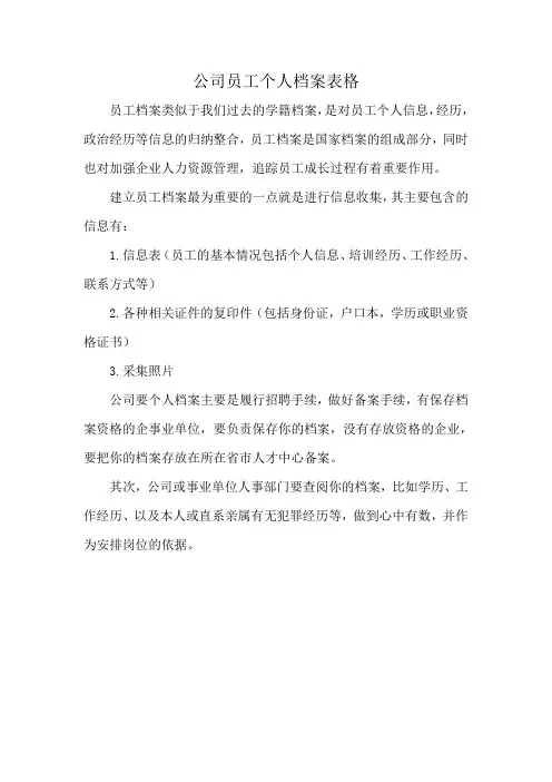 公司员工个人档案表格