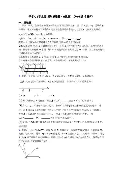 数学七年级上册 压轴解答题(培优篇)(Word版 含解析)