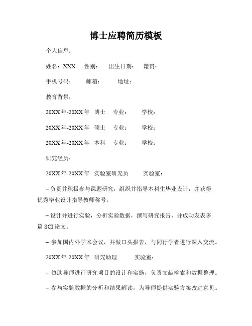 博士应聘简历模板
