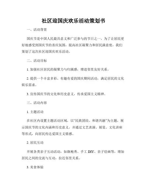 社区迎国庆欢乐活动策划书