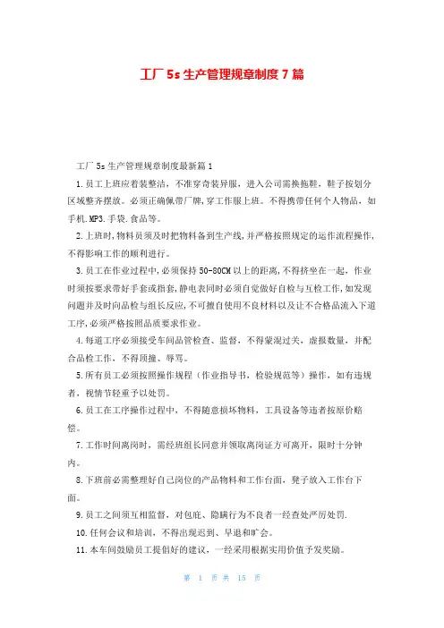 工厂5s生产管理规章制度7篇