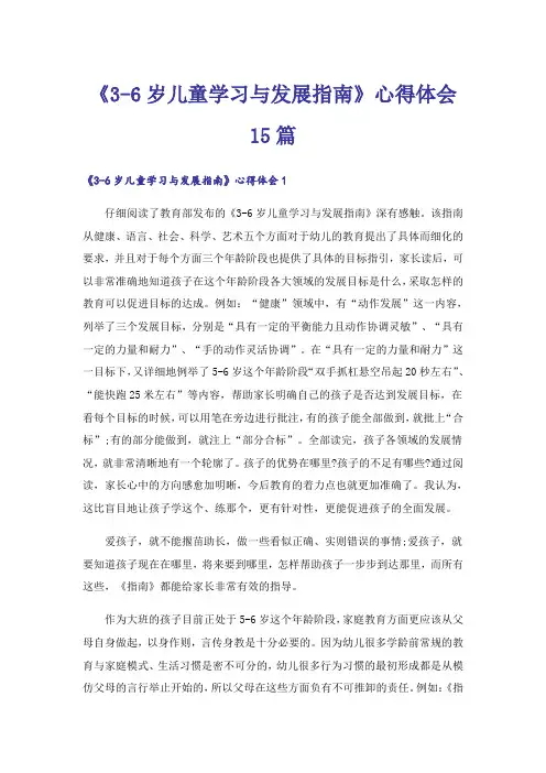 《3-6岁儿童学习与发展指南》心得体会15篇
