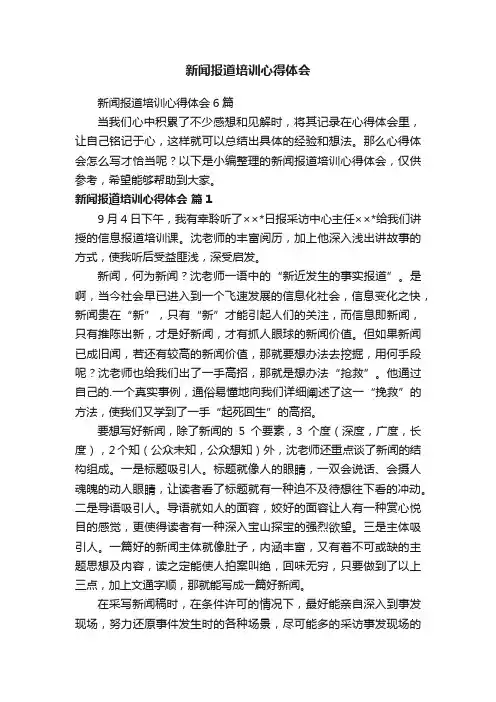 新闻报道培训心得体会6篇
