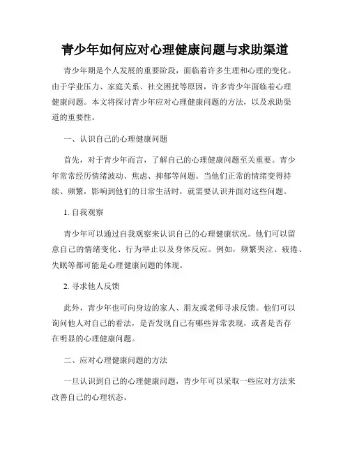 青少年如何应对心理健康问题与求助渠道