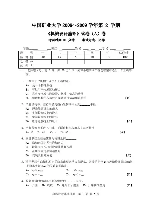 机械设计基础2学期考试试卷A答案