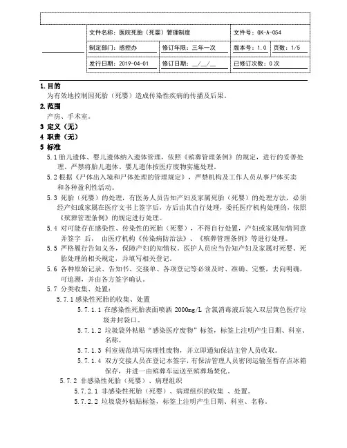 医院死胎(死婴)管理制度(JCI评审版本)