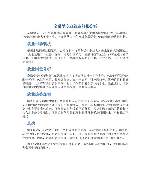 金融学专业就业前景分析