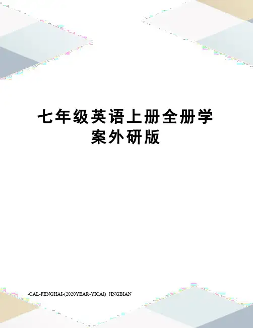 七年级英语上册全册学案外研版