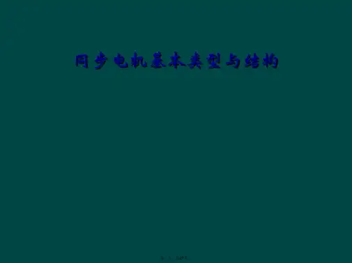 同步电机基本类型与结构