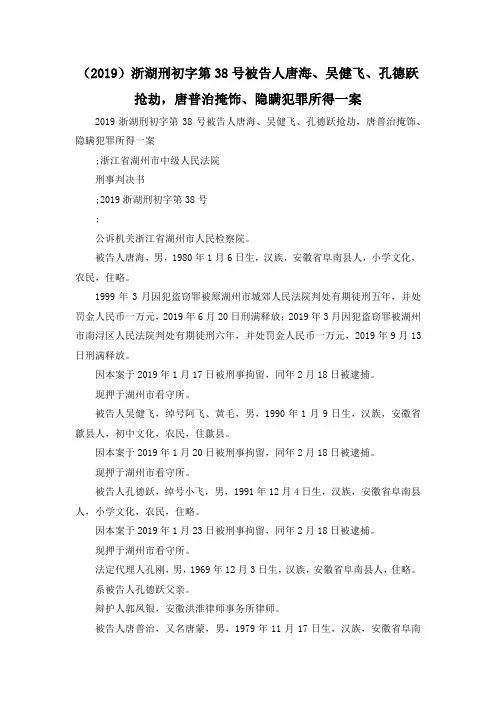 最新-(2019)浙湖刑初字第38号被告人唐海、吴健飞、孔德跃抢劫唐普治掩饰、隐瞒犯罪所得一案 精品