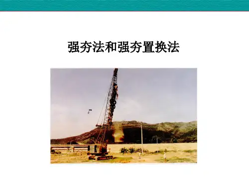 强夯法和强夯置换法