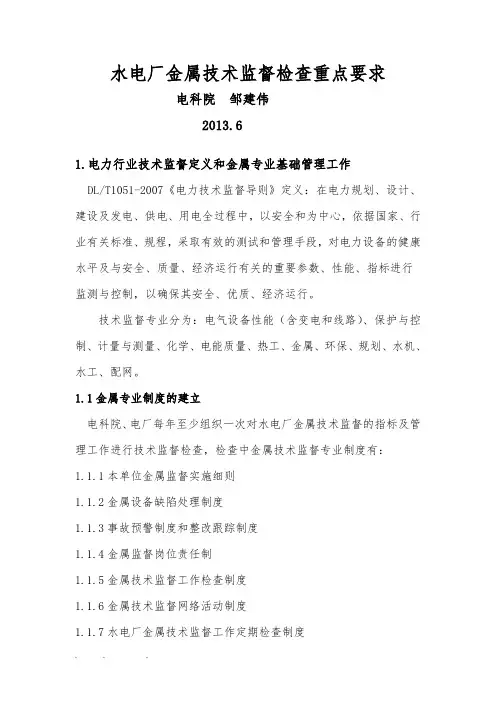 水电厂金属技术监督检查重点要求内容