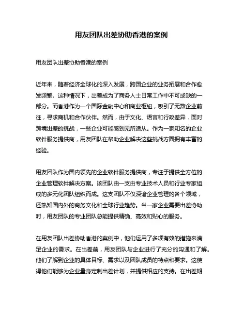 用友团队出差协助香港的案例