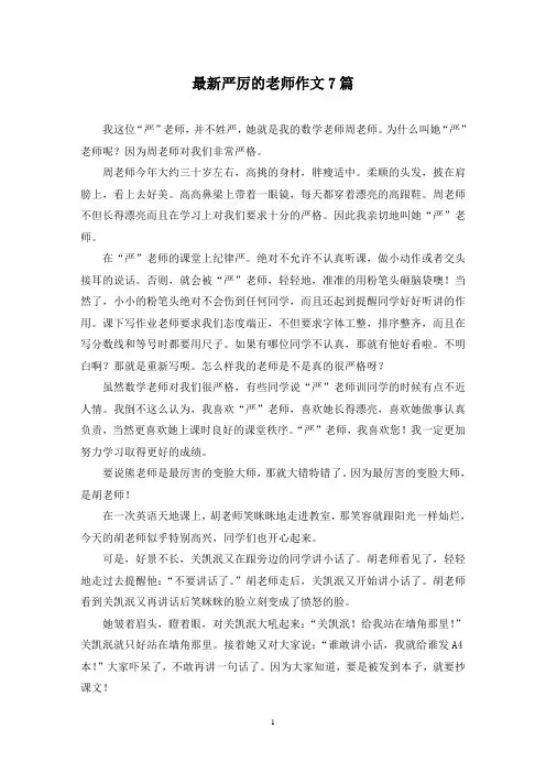 最新严厉的老师作文7篇