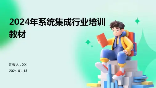 2024年系统集成行业培训教材