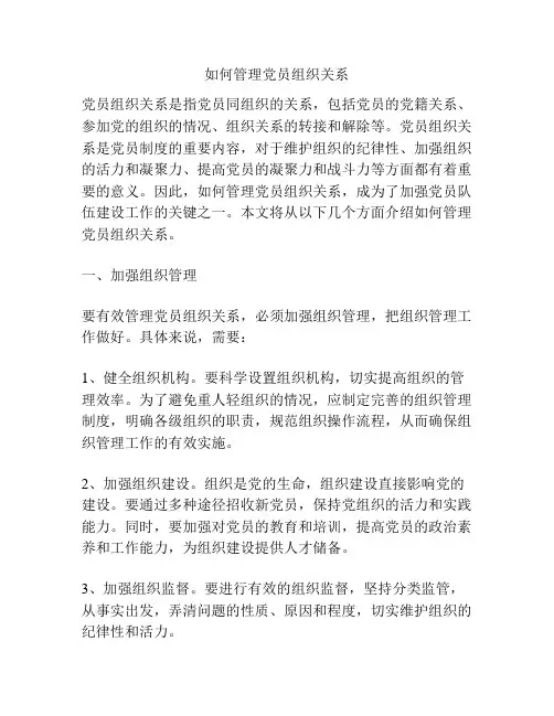 如何管理党员组织关系