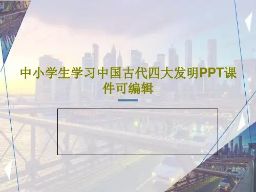 中小学生学习中国古代四大发明PPT课件可编辑54页PPT