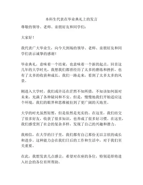 本科生代表在毕业典礼上的发言
