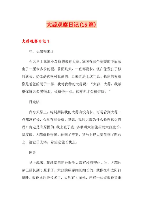 大蒜观察日记(15篇)