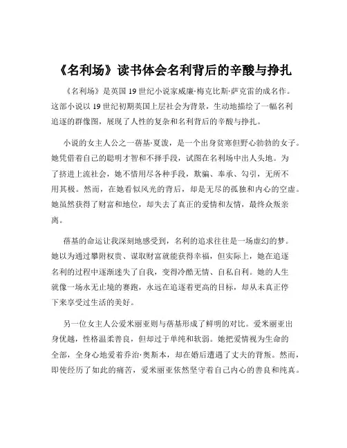 《名利场》读书体会名利背后的辛酸与挣扎