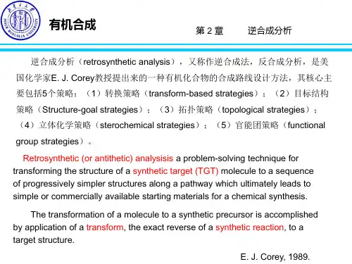 第二章 逆合成分析