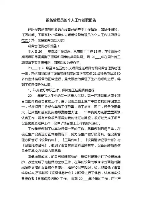 设备管理员的个人工作述职报告