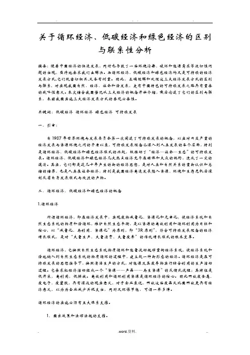 低碳经济、循环经济、绿色经济区别与联系分析