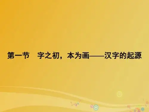 2016_2017学年高中语文第3课神奇的汉字第1节字之初本为画_汉字的起源课件新人教版选修语言文字应用