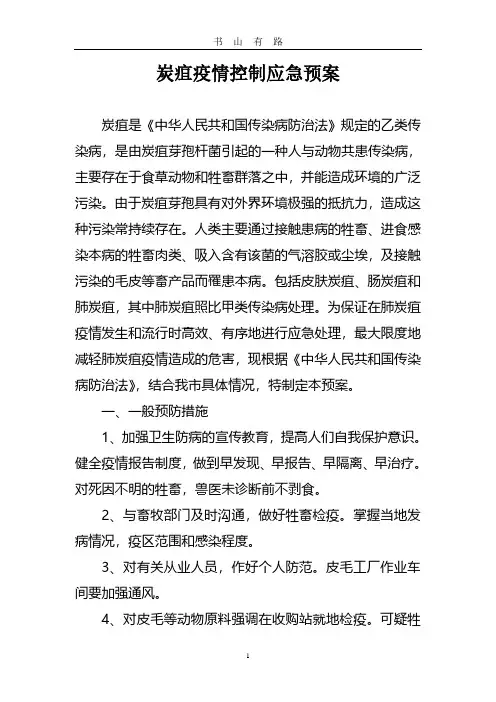 炭疽疫情控制应急预案PDF.pdf