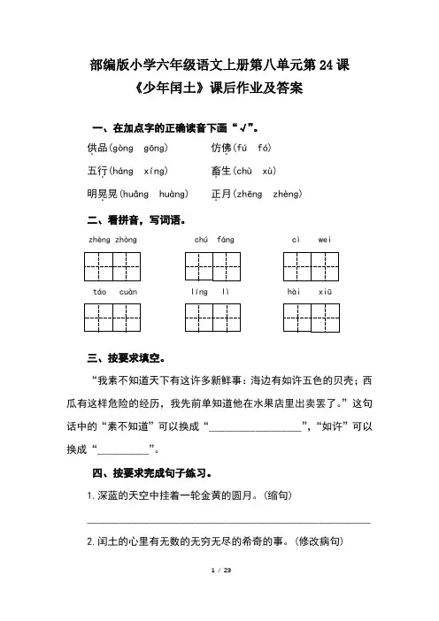 部编版小学六年级语文上册第八单元每课课后作业及答案汇编(含五套题)