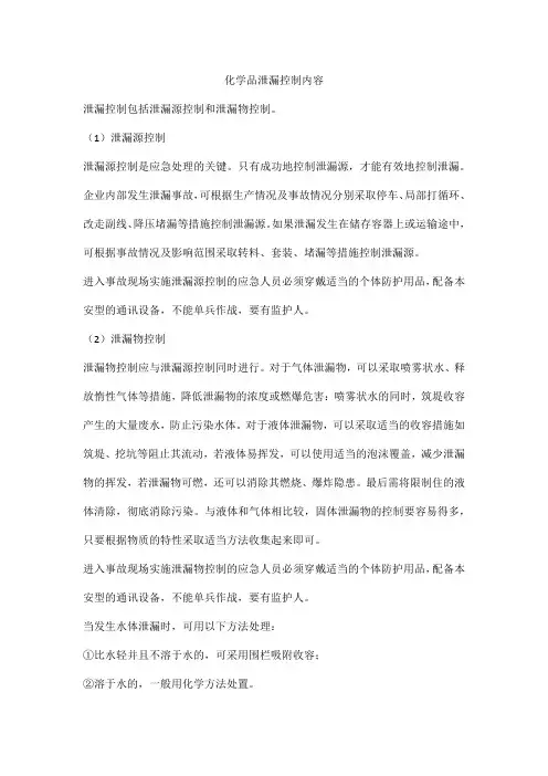 化学品泄漏控制内容
