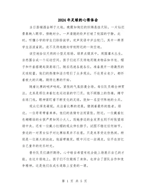 2024年足球的心得体会（4篇）