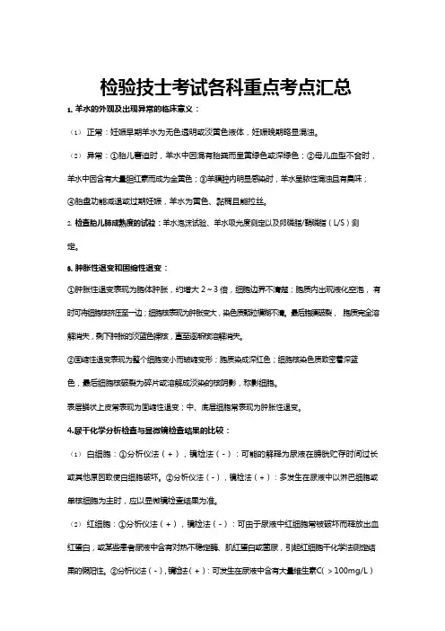 检验技士考试各科重点考点汇总