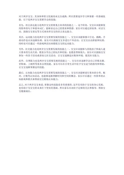 2岁宝宝要学会的技能