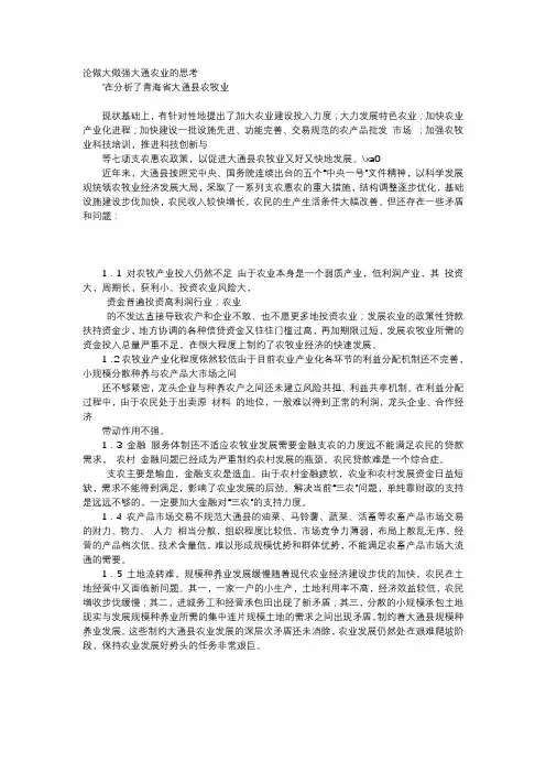 应用文-论做大做强大通农业的思考