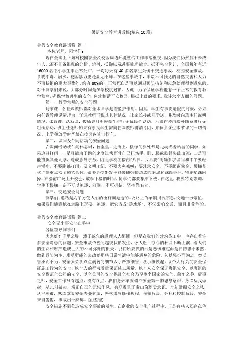 暑期安全教育讲话稿(精选10篇)