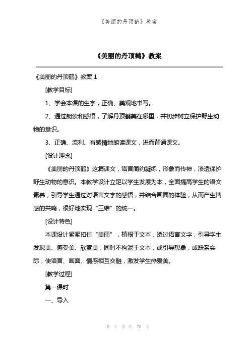 《美丽的丹顶鹤》教案