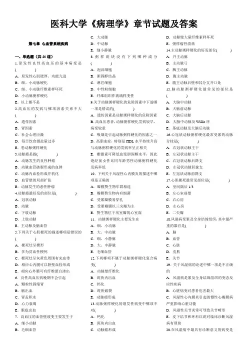 医科大学《病理学》章节试题及答案