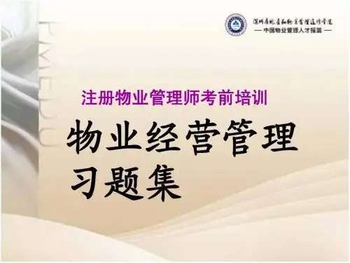 物业经营管理习题