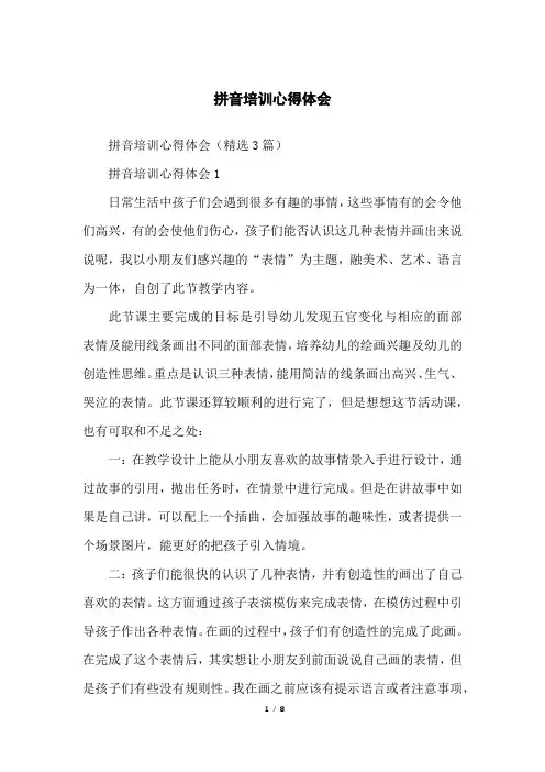 拼音培训心得体会