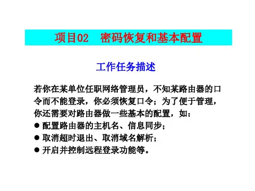 [路由交换技术项目化教程入门篇][袁劲松,胡建荣][电子教案(PPT版本)] 项目02 密码恢复和基本配置