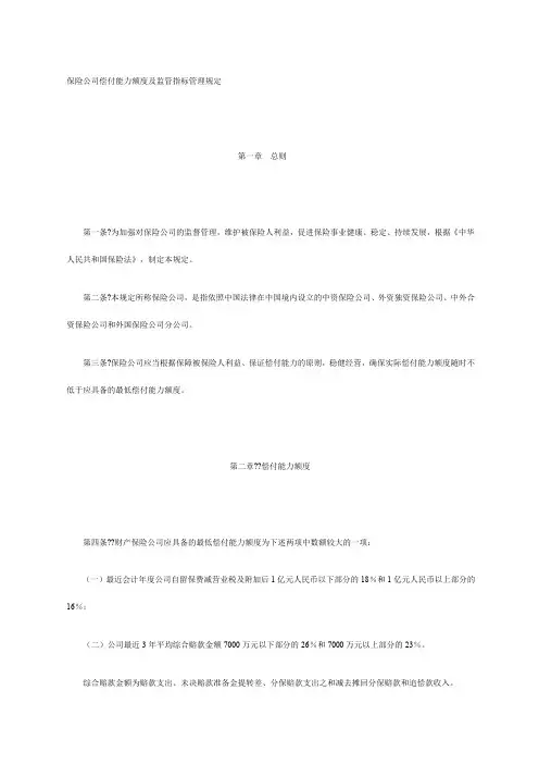 保险公司偿付能力额度及监管指标管理规定