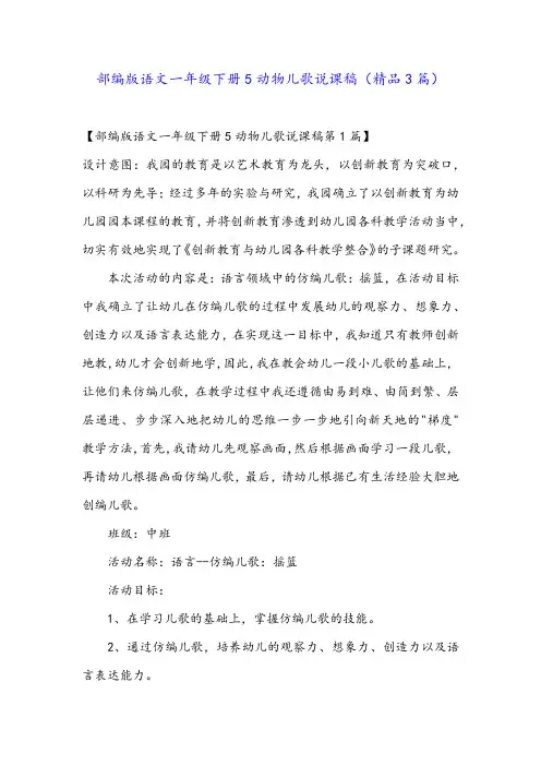 部编版语文一年级下册5动物儿歌说课稿(精品3篇)