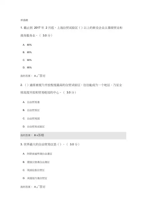 形成开放发展新格局——世界高水平自贸区演变与中国自贸试验区建设-公需课试题