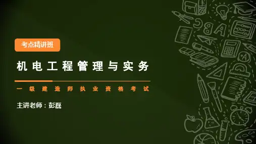 41、一级建造师(机电工程)注册执业管理规定及相关要求