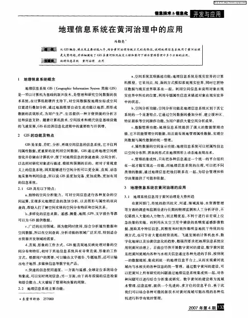 地理信息系统在黄河治理中的应用