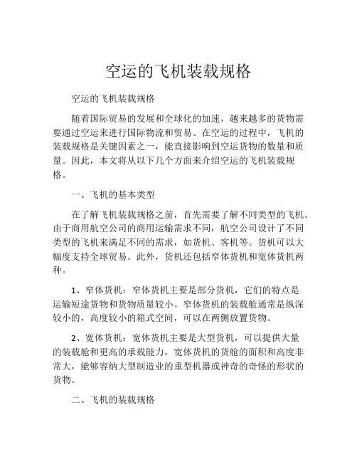 空运的飞机装载规格
