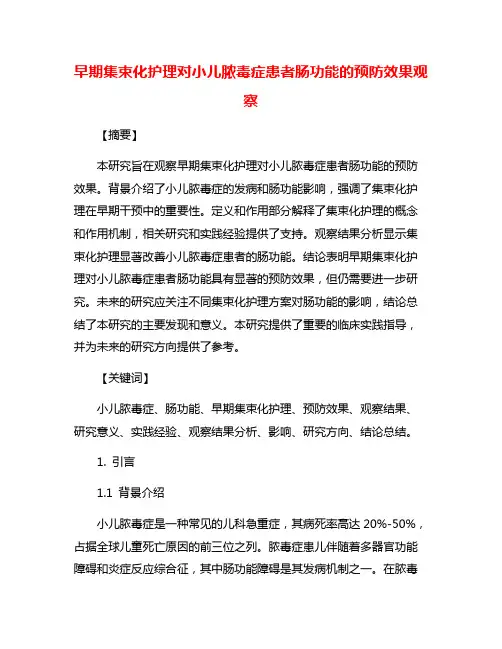 早期集束化护理对小儿脓毒症患者肠功能的预防效果观察