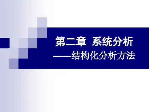 第二章-系统分析—结构化分析方法